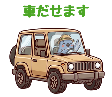 車だせます、と案内する山バード ルリルリ